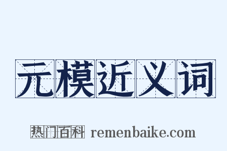 元模近义词是什么意思的图片